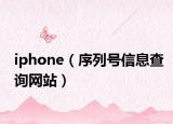 iphone（序列號(hào)信息查詢網(wǎng)站）