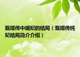 甄嬛傳中端妃的結(jié)局（甄嬛傳純妃結(jié)局簡(jiǎn)介介紹）