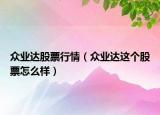 眾業(yè)達股票行情（眾業(yè)達這個股票怎么樣）