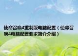 使命召喚4重制版電腦配置（使命召喚4電腦配置要求簡介介紹）