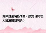 湄潭縣法院楊成書(shū)（康龍 湄潭縣人民法院副院長(zhǎng)）