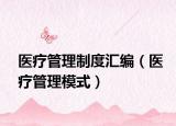 醫(yī)療管理制度匯編（醫(yī)療管理模式）