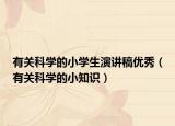 有關(guān)科學(xué)的小學(xué)生演講稿優(yōu)秀（有關(guān)科學(xué)的小知識）