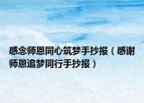 感念師恩同心筑夢(mèng)手抄報(bào)（感謝師恩追夢(mèng)同行手抄報(bào)）