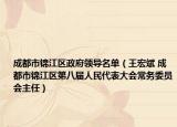 成都市錦江區(qū)政府領導名單（王宏斌 成都市錦江區(qū)第八屆人民代表大會常務委員會主任）