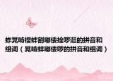 蚱晃啃櫻蚌割嘟倭拴啰逛的拼音和組詞（晃啃蚌嘟倭啰的拼音和組詞）