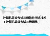 計算機等級考試三級軟件測試技術(shù)（計算機等級考試三級網(wǎng)絡(luò)）