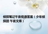 偵探筆記午夜低語答案（少年偵探團 午夜文庫）