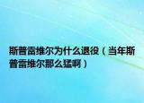 斯普雷維爾為什么退役（當年斯普雷維爾那么猛?。? /></span></a>
                        <h2><a href=