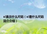 xl表示什么尺碼（xl是什么尺碼簡(jiǎn)介介紹）