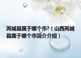 芮城縣屬于哪個(gè)市?（山西芮城縣屬于哪個(gè)市簡(jiǎn)介介紹）