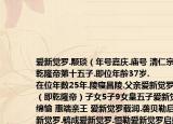 愛(ài)新覺(jué)羅.颙琰（年號(hào)嘉慶.廟號(hào) 清仁宗排行乾隆帝第十五子.即位年齡37歲.
在位年數(shù)25年.陵寢昌陵.父親愛(ài)新覺(jué)羅弘歷（即乾隆帝）子女5子9女皇五子愛(ài)新覺(jué)羅綿愉 惠端親王 愛(ài)新覺(jué)羅載潤(rùn).襲貝勒后裔愛(ài)新覺(jué)羅.毓成愛(ài)新覺(jué)羅.恒勒愛(ài)新覺(jué)羅啟盛愛(ài)新覺(jué)）