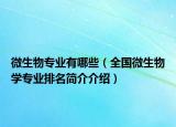 微生物專業(yè)有哪些（全國微生物學(xué)專業(yè)排名簡介介紹）
