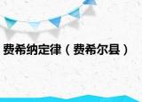 費(fèi)希納定律（費(fèi)希爾縣）
