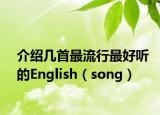 介紹幾首最流行最好聽(tīng)的English（song）