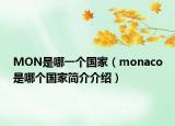 MON是哪一個(gè)國(guó)家（monaco是哪個(gè)國(guó)家簡(jiǎn)介介紹）