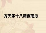 齊天樂(lè)十八潭夜雨舟