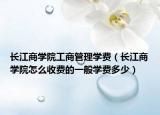 長江商學院工商管理學費（長江商學院怎么收費的一般學費多少）