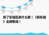 拆了東墻后來什么歌（《拆東墻》全部歌詞）