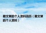 賴(lài)文慧的個(gè)人資料簡(jiǎn)歷（賴(lài)文慧的個(gè)人資料）