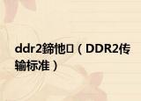 ddr2鍗忚（DDR2傳輸標(biāo)準(zhǔn)）