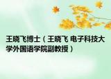 王曉飛博士（王曉飛 電子科技大學(xué)外國(guó)語(yǔ)學(xué)院副教授）