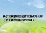 關(guān)于北京頤和園的作文重點寫長廊（關(guān)于北京頤和園的資料）
