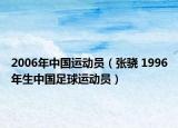 2006年中國(guó)運(yùn)動(dòng)員（張驍 1996年生中國(guó)足球運(yùn)動(dòng)員）