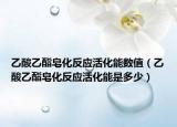 乙酸乙酯皂化反應活化能數(shù)值（乙酸乙酯皂化反應活化能是多少）