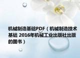 機(jī)械制造基礎(chǔ)PDF（機(jī)械制造技術(shù)基礎(chǔ) 2016年機(jī)械工業(yè)出版社出版的圖書(shū)）