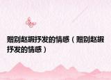 贈(zèng)別趙嘏抒發(fā)的情感（贈(zèng)別趙嘏抒發(fā)的情感）
