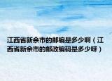 江西省新余市的郵編是多少啊（江西省新余市的郵政編碼是多少呀）