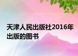 天津人民出版社2016年出版的圖書