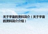 關(guān)于宇宙的資料簡介（關(guān)于宇宙的資料簡介介紹）