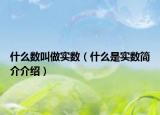 什么數(shù)叫做實(shí)數(shù)（什么是實(shí)數(shù)簡介介紹）