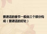 普通話的音節(jié)一般由三個部分構成（普通話的好處）