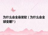 為什么會全身發(fā)軟（為什么會全球變暖?）