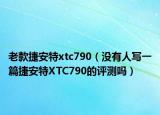 老款捷安特xtc790（沒有人寫一篇捷安特XTC790的評(píng)測(cè)嗎）