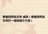 春蠶到死絲方盡 成語（春蠶到死絲方盡打一成語簡(jiǎn)介介紹）