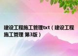 建設(shè)工程施工管理txt（建設(shè)工程施工管理 第3版）
