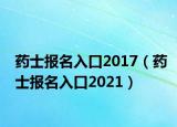 藥士報名入口2017（藥士報名入口2021）