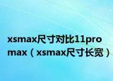 xsmax尺寸對(duì)比11promax（xsmax尺寸長(zhǎng)寬）