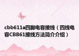 cbb611a四腳電容接線（四線電容CBB61接線方法簡介介紹）