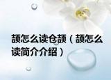 頡怎么讀倉頡（頡怎么讀簡(jiǎn)介介紹）