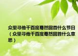 眾里尋他千百度驀然回首什么節(jié)日（眾里尋他千百度驀然回首什么意思）