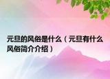 元旦的風(fēng)俗是什么（元旦有什么風(fēng)俗簡介介紹）