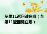 蘋果11返回鍵在哪（蘋果11返回鍵在哪）