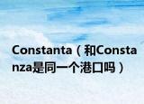 Constanta（和Constanza是同一個(gè)港口嗎）