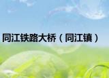 同江鐵路大橋（同江鎮(zhèn)）