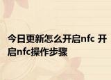 今日更新怎么開(kāi)啟nfc 開(kāi)啟nfc操作步驟